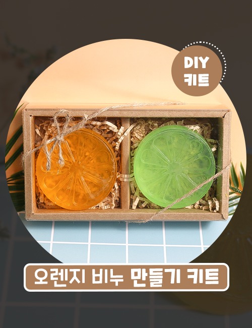 DIY 오렌지 비누 만들기 키트