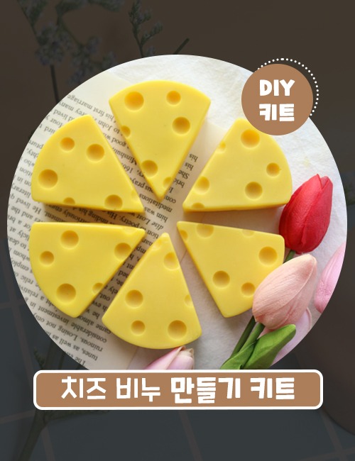 DIY 치즈 비누 만들기 키트