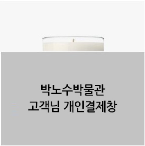 2022-09-22 박노수박물관 고객님 개인결제창 입니다 :)